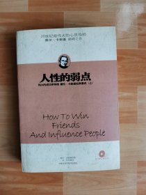 人性的弱点