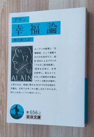 日文书 幸福论(アラン) (岩波文库) アラン (著), Alain (原名), 神谷 干夫 (翻訳)