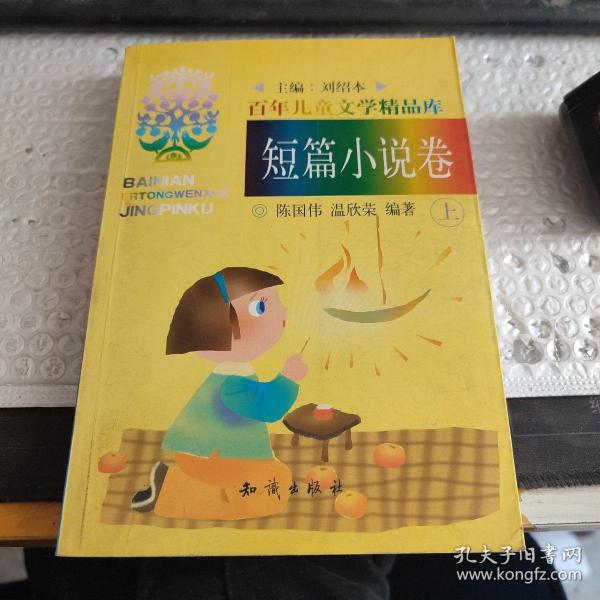 百年儿童文学精品库:短篇小说卷