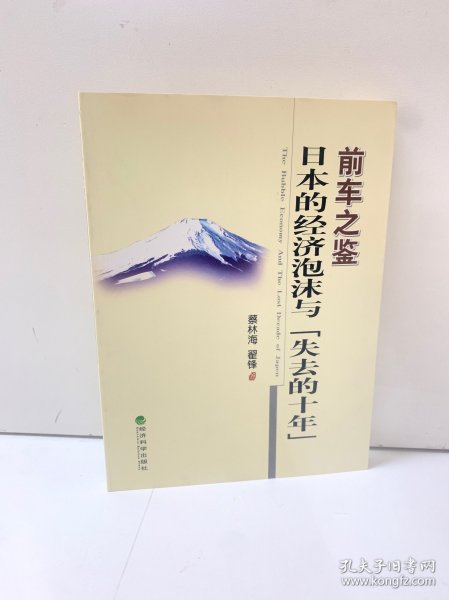 前车之鉴:日本的经济泡沫与“失去的十年”