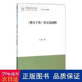 《穆天子传》的文化阐释