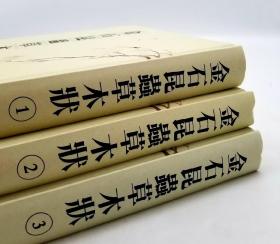 《金石昆虫草木状》，精装，16开，全3册，明 文俶绘，四川大学出版社2017年版   定价1494元。全书共二十七卷（含卷首），描绘了一千多种金石昆虫草木，内容包含金石、昆虫、草、外草、外木蔓、木、菜、果、米谷，共计一千三百一十六幅彩图。全书以工笔描绘，粉彩敷色，金石花草宛然可喜，走兽鱼鸟栩栩如生，更有许多中药、工艺、冶炼化学等古代科技有图佐证，成为医药学、生物学及科技发展史之重要资料。