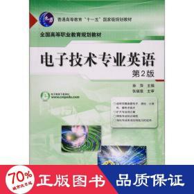 普通高等教育“十一五”国家级规划教材·全国高等职业教育规划教材：电子技术专业英语（第2版）