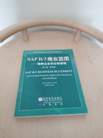 SAP R/3商业蓝图:理解企业供应链管理（有光盘）