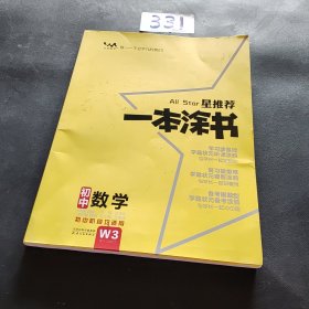 星推荐一本涂书：初中数学（初中阶段均适用）