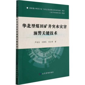 华北型煤田矿井突水灾害预警关键技术