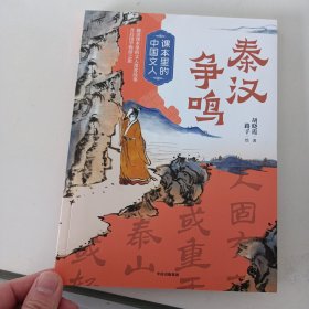 秦汉争鸣