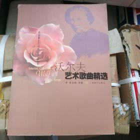 沃尔夫艺术歌曲精选