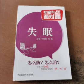 专家与您面对面：失眠