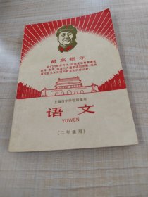 老课本：1968年上海市中学暂用课本，语文，二年级，第一版第一次印刷，（存放8302西南角书架44层上）