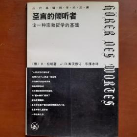 圣言的倾听者：论一种宗教哲学的基础