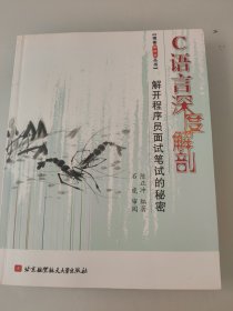 C语言深度解剖：解开程序员面试笔试的秘密