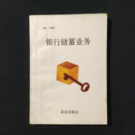 银行储蓄业务