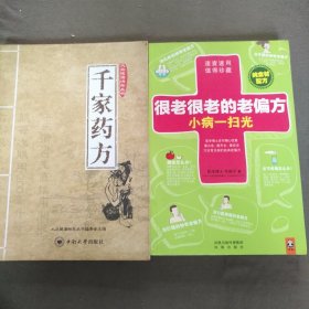 千家药方+很老很老的老偏方共2本合售