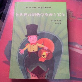 创作性戏剧教学原理与实作/“P.L.A.Y计划”教育戏剧丛书