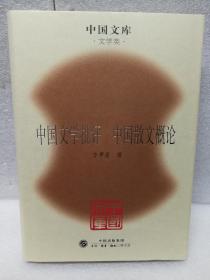 中国文学批评中国散文概论(中国文库第三辑 布面精装 仅印500册)