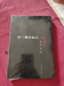 许三观卖血记