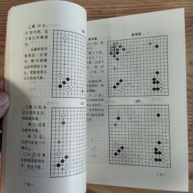 加藤正夫名局精解 1（85品小32开1991年1版1印1万册192页13万字）57282