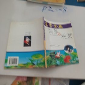 名贵金鱼饲养与观赏