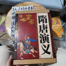 一生必读的中国十大名著（青少年版）：隋唐演义（超低价典藏版）