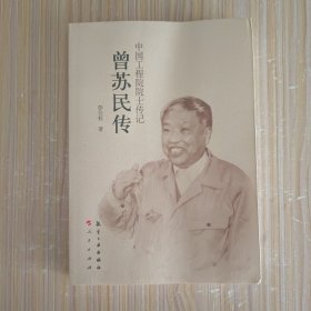 中国工程院院士传记：曾苏民传