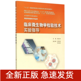 臨床微生物學(xué)檢驗技術(shù)實驗指導(dǎo)(供醫(yī)學(xué)檢驗技術(shù)專業(yè)用全國高等學(xué)校配套教材)