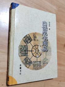 白话帛书周易