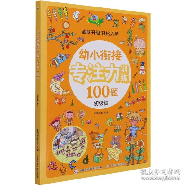 幼小衔接专注力训练100题(初级篇)