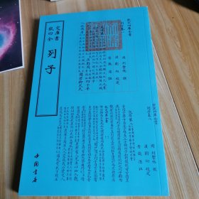 钦定四库全书 列子 战国列御寇 著作