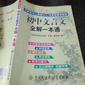 初中文言文全解一本通（7-9年级）