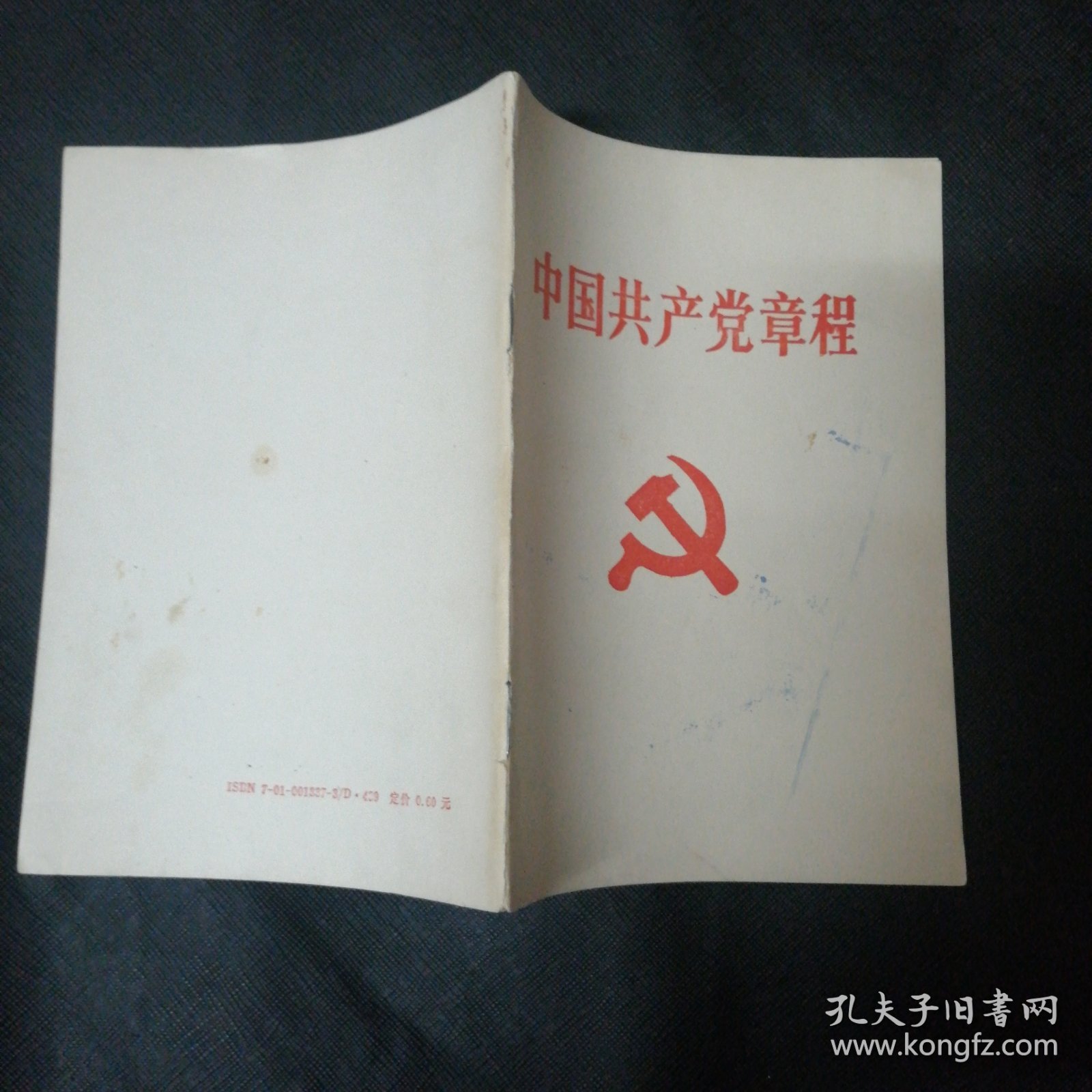 中国共产党章程 包邮