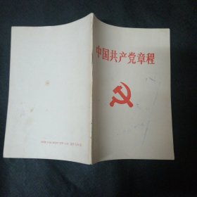 中国共产党章程 包邮