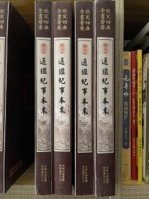 通鉴纪事本末（套装全4册）（钦定四库全书会要）全新正版书