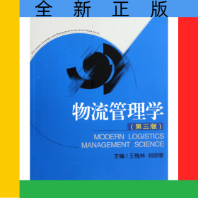 物流管理學(xué)(第3版21世紀(jì)經(jīng)濟(jì)學(xué)管理學(xué)系列教材)