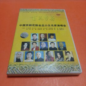 百花芬芳——中国京剧花脸老旦小生名家演唱会（3DVD）