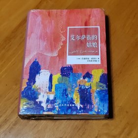 艾尔萨街的姑娘（精装）