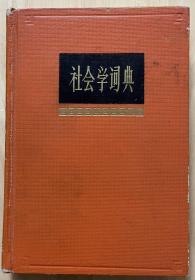 社会学词典（赠品）