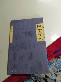 俗世奇人（修订版）