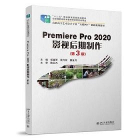 PremierePro2020影视后期制作(第3版）