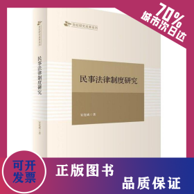 民事法律制度研究 9787201126937