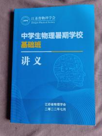 江苏省物理学会 中学生物理暑期学校基础班讲义