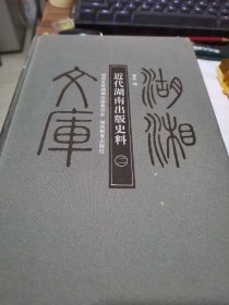 近代湖南出版史料2