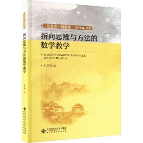 指向思维与方法的数学教学 9787303278732