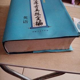 中国高考真题全编(英语)1978-2010(带中学英语听力光盘)