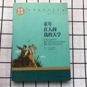 童年 在人间 我的大学 中小学生课外阅读书籍世界经典文学名著青少年儿童文学读物故事书名家名译原汁原味读原著