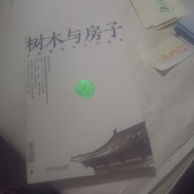 树木与房子：木构建筑和它的故事