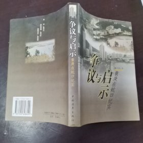 争议与启示--袁庚在蛇口纪实