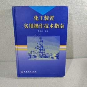 化工装置实用操作技术指南