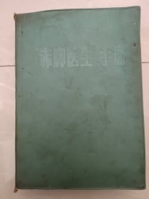 赤脚医生手册天津人民出版社