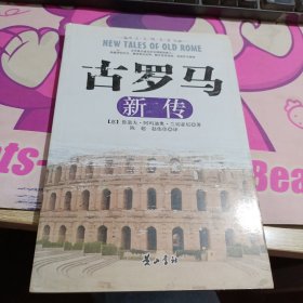 古罗马新传